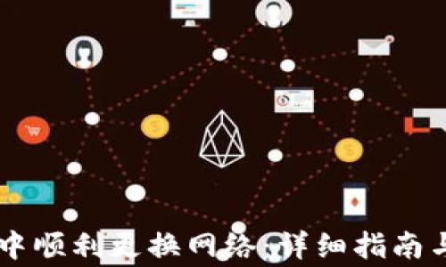 
如何在IM钱包中顺利更换网络：详细指南与常见问题解答