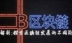 区块链周期解析：探索区块链发展的不同阶段及