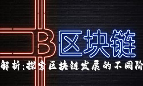 区块链周期解析：探索区块链发展的不同阶段及其影响