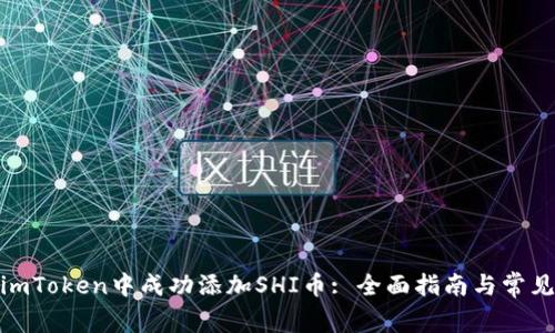: 如何在imToken中成功添加SHI币: 全面指南与常见问题解答