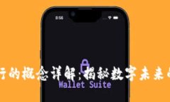 区块链流行的概念详解：揭秘数字未来的关键技