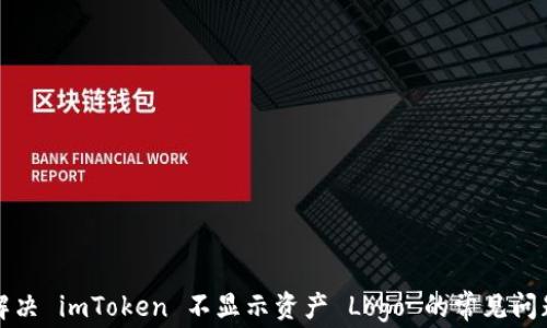 
解决 imToken 不显示资产 Logo 的常见问题