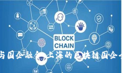 区块链与国企融合：上海的区块链国企全景探析