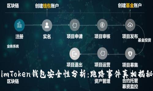 imToken钱包安全性分析：跑路事件真相揭秘
