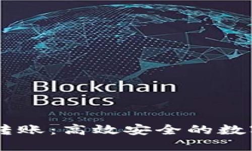 IM钱包同平台转账：高效安全的数字货币交易指南