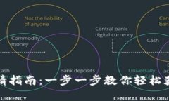 IM钱包申请指南：一步一步教你轻松获取IM钱包