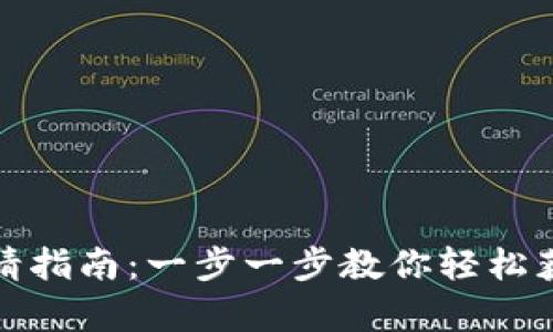 IM钱包申请指南：一步一步教你轻松获取IM钱包