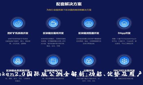 imtoken2.0国际版公测全解析：功能、优势及用户体验