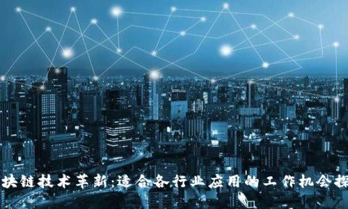 区块链技术革新：适合各行业应用的工作机会探索
