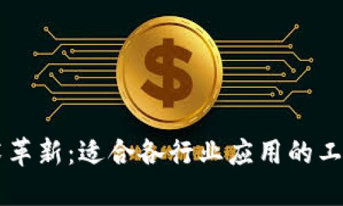 区块链技术革新：适合各行业应用的工作机会探索