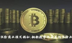 区块链保险商业模式揭秘：拥抱数字化未来的保