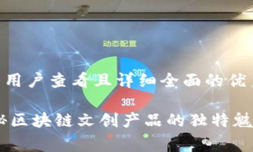 思考一个吸引用户查看且详细全面的优秀

thought1揭秘区块链文创产品的独特魅力与市场潜力