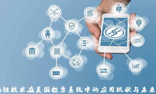 
区块链技术在美国投票系统中的应用现状与未来展望