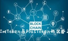 全面解析：ImToken与PlusToken的优势与风险对比