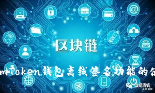 全面解析imToken钱包离线签名功能的使用与优势