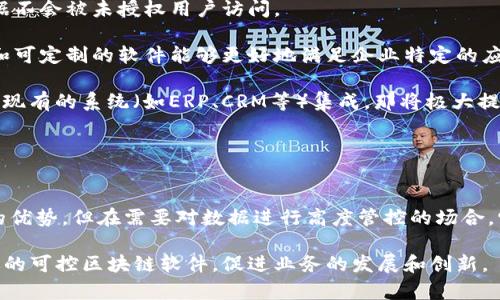 可控区块链软件：探索透明、安全与灵活的未来/
区块链软件, 可控区块链, 透明性, 安全性/guanjianci

引言
近年来，区块链技术以其去中心化和透明性而迅速崛起，变革了多个行业的运作方式。然而，区块链的开放性也带来了许多挑战，比如数据隐私、可控性以及合规性等问题。在这个背景下，可控区块链应运而生，它结合了区块链的优势与可控环境的特点，使得用户可以在确保安全性和透明性的同时，灵活地进行数据管理和应用开发。本文将探讨可控区块链软件的多种选择、优缺点、应用场景以及未来的发展趋势。

可控区块链软件的定义
可控区块链是一种允许用户在一定程度上管理数据和用户权限的区块链技术。与传统的完全去中心化区块链相比，可控区块链提供了更高的灵活性，让企业能够在保持透明和安全的基础上，满足特定的业务需求。这样的技术通常应用于企业环境中，尤其在需要合规性和隐私保护的场景下。

可控区块链软件的类型
目前市场上存在许多可控区块链软件，以下是几个较为常见的选项：
ul
    listrongHyperledger Fabric/strong：由Linux基金会主导的一个开源区块链平台，适合企业级应用。它提供了模块化的架构，允许用户根据需求定制权限和网络结构。/li
    listrongR3 Corda/strong：专注于金融服务行业的区块链平台。Corda允许用户创建私有的智能合约，实现实时的数据共享和交易处理。/li
    listrongQuorum/strong：由摩根大通开发的区块链平台，专门为企业需求设计，支持隐私保护的智能合约和交易。/li
    listrongMultiChain/strong：这是一种开源区块链平台，允许用户创建私有区块链，支持多种数据类型，同时提供了权限管理功能。/li
/ul

可控区块链软件的优缺点
如同其他技术一样，可控区块链软件也有其优缺点。
h4优点/h4
ul
    listrong数据隐私/strong：可控区块链能够确保只有特定用户可以查看敏感数据，这对于金融、医疗等领域尤为重要。/li
    listrong合规性/strong：由于能控制数据的访问和共享，可控区块链帮助企业更好地满足各类法规要求。/li
    listrong灵活性/strong：可控区块链允许用户根据需求自定义权限和数据管理方案，适应多样化的业务场景。/li
/ul
h4缺点/h4
ul
    listrong去中心化程度低/strong：可控区块链通常采用部分中心化架构，可能无法充分发挥区块链的去中心化优势。/li
    listrong复杂性/strong：系统的设计和实施相对复杂，需求较强的技术支持。/li
    listrong信任问题/strong：在某些情况下，用户可能对维护方的信任不足，担心数据安全问题。/li
/ul

可控区块链软件的应用场景
可控区块链技术可以应用于多个行业，包括但不限于：
ul
    listrong金融服务/strong：在支付、清算和结算中，可以利用可控区块链实现高效且安全的交易处理。/li
    listrong供应链管理/strong：可通过可控区块链实现跨企业间的数据共享，提高透明度和追溯性。/li
    listrong医疗健康/strong：保护患者隐私，同时实现医疗记录的共享和管理，提高医疗服务质量。/li
    listrong数字身份验证/strong：在保护个人隐私的前提下，实现在多个平台上的身份验证与管理。/li
/ul

未来的发展趋势
随着技术的不断进步，可控区块链软件的未来发展将呈现以下趋势：
ul
    listrong技术标准化/strong：可能会出现行业标准化的可控区块链平台，以提高互操作性。/li
    listrong与AI和IoT的结合/strong：将与人工智能、物联网等技术相结合，提升数据处理能力和智能化水平。/li
    listrong更高的用户友好性/strong：未来可控区块链软件可能更加注重用户体验和易用性，降低技术门槛。/li
/ul

相关问题1：可控区块链技术的安全性如何保障？
可控区块链技术的安全性是用户关心的一个重要问题，因为即使是可控区块链，如果数据安全无法保障，也很难赢得用户的信任和应用。首先，区块链本身的加密机制提供了一层基础保护。这包括数据在链上存储时的加密、参与者身份验证和数据传输时的安全性保障。

其次，许多可控区块链软件实现了多层次的安全防护。比如说，在Hyperledger Fabric中，网络管理员可以设置不同的权限级别，确保只有授权用户才能访问敏感数据。这种权限机制不仅能保护数据的安全性，同时也能提升系统的可控性。

再者，定期的安全审计和监控也是保障可控区块链安全的重要手段。企业在应用可控区块链的过程中，应该定期对链上数据和交易行为进行审计，以及时发现并纠正潜在的安全隐患。

最后，安全的用户教育和培训也不可忽视。用户在使用可控区块链的过程中，应该了解如何安全地管理自己的身份信息和数据访问权限，从而避免因操作不当造成的数据泄露或丢失。

相关问题2：在什么情况下应该选择可控区块链软件？
选择可控区块链软件通常取决于具体的应用场景和业务需求。如果企业面临数据隐私、合规性或多方合作等问题，可控区块链通常是一个不错的选择。

首先，在金融服务和医疗健康行业，因其对数据隐私和合规性有着极高的要求，选择可控区块链能够更好地满足监管要求并保护用户数据。比如医疗行业需要保证患者信息的安全，同时又需实现多机构间的医疗记录共享，采用可控区块链可以解决这一矛盾。

其次，在供应链管理中，多方合作往往涉及到多个数据源和参与者的协调。可控区块链能够为参与方提供一个共享的数据平台，确保信息的可信度和透明性。例如，一个产品从原材料采购到生产再到销售的整个流程，都可以在可控区块链上记录，参与者可以实时追踪状态及相关资料，并可避免篡改或数据丢失。

最后，如果企业重视灵活性，希望在特定情况下能够对数据访问进行控制，那么可控区块链也是一个合适的选择。如一些大型企业在对外合作与内部管理中，常常需要设置不同的权限，对外可以公开一些信息，但内部则需要更严格的管理。可控区块链在这方面能够提供相应的解决方案。

相关问题3：如何评估可控区块链软件的价值和效果？
在进行可控区块链软件的评估时，企业应关注几个关键指标，帮助判断其价值和效果。

首先，strong数据安全性和隐私保护的程度/strong是评估的一个重要维度。可控区块链的软件应能够提供强大的安全防护措施，包括加密算法、访问权限管理机制等，以确保敏感数据不会被未授权用户访问。

其次，strong操作的灵活性和可配置性/strong也是重要标准。用户能够根据实际需要对权限、数据管理方法等进行灵活配置，能够使可控区块链更加贴近业务需求。一个高度模块化和可定制的软件能够更好地满足企业特定的应用场景。

接着，strong集成能力/strong也是评估的重要因素。可控区块链软件的设计应能与现有的IT基础架构相融合，以减少使用的复杂度和管理成本。如果可控区块链软件能够轻松与企业现有的系统（如ERP、CRM等）集成，那将极大提升其价值。

最后，strong用户体验和技术支持/strong将直接影响实施效果。用户在使用过程中应感受到友好的界面和简便的操作流程，良好的技术支持也能确保在遇到问题时快速解决。

结论
可控区块链软件利用其独特的优势，在保障数据安全、满足合规要求及提升业务灵活性等方面展现出巨大的潜力。虽然其去中心化程度较低，可能在某些场景下未能完全发挥区块链的优势，但在需要对数据进行高度管控的场合，它无疑是一个非常理想的选择。

随着企业对区块链技术认知的逐步加深和需求的不断增长，可控区块链有望在包括金融、医疗、供应链、数字身份等多个领域取得更广泛的应用。企业需结合自身的实际需求，选择合适的可控区块链软件，促进业务的发展和创新。