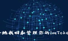 如何安全地找回和管理你的imToken助记词