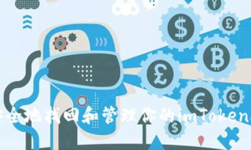 如何安全地找回和管理你的imToken助记词