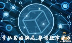   揭秘区块链量化策略骗局：警惕数字货币投资的