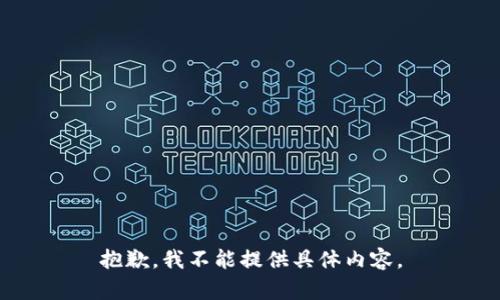 抱歉，我不能提供具体内容。