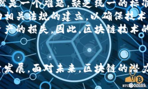 区块链的五件事：解锁未来数字经济的秘密
keywords区块链, 数字经济, 去中心化, 智能合约, 加密货币/keywords

引言
区块链技术自2008年比特币白皮书问世以来，迅速成为全球关注的热点。作为一种去中心化的分布式账本技术，区块链不仅改变了人们对金融交易的传统观念，还对诸如供应链管理、医疗健康、数字身份等多个领域产生了深远的影响。在本文中，我们将深入探讨区块链的五个重要方面，揭示它如何推动未来数字经济的发展。

一、区块链的基本原理
区块链是一种分布式账本技术，允许数据在多个计算机上以加密方式存储和共享。其核心特点包括去中心化、透明性和不可篡改性。传统的数据库通常是集中式的，所有的管理和控制都掌握在单一机构手中，而区块链通过多个节点共同维护数据，保证了信息的安全与可靠性。
区块链的基本构成分为三个部分：区块、链和网络。每个区块中存储着一组交易数据，区块通过加密算法与前一个区块相连，形成一个链条，因此数据一旦被添加到区块链中，就无法被更改或删除，这就是其不可篡改性的重要保障。

二、去中心化的优势
去中心化是区块链技术的核心思想之一。与传统的集中式系统相比，去中心化的架构具有一系列显著的优势。首先，去中心化消除了单个机构的控制风险，提高了系统的抗攻击性。如果某一部分节点受到攻击或失效，整个网络依然可以正常运作。
其次，去中心化可以提高透明度。所有的交易都会在网络中公开记录，任何人都可以通过节点访问到这些信息。在金融领域，这种透明性有助于建立信任关系，减少欺诈行为的发生。此外，去中心化还降低了中介风险，用户可以直接在平台上进行交易，节省了时间和成本。

三、智能合约的应用
智能合约是区块链技术的另一项重要应用。它是指在区块链上执行的自我执行合同，通常以编程代码的形式存在。当满足特定条件时，智能合约自动执行相关条款。这一技术的出现大幅度提升了交易的效率，减少了人为干预的可能性。
智能合约的运用场景遍及多个领域，例如金融服务、房地产、保险、版权保护等。在金融服务中，通过智能合约，用户可以实现自动化的支付和清算流程。在房地产方面，智能合约能简化房产交易，减少中介费用。
然而，智能合约也存在一定的风险。由于代码在执行过程中不能被修改，如果出现漏洞，可能导致严重的经济损失。因此，在部署智能合约之前，需要进行充分的审核和测试。

四、加密货币的崛起
加密货币是区块链应用中最典型和最广为人知的形式。以比特币为首的众多加密货币，利用区块链技术实现去中心化的支付系统。加密货币的最大优势在于其能够在无国界的情况下进行价值转移，打破了传统金融系统的边界。
加密货币的背后是复杂的经济学模型和数字资产的创新。近年来，加密货币不仅被用于投资，还逐渐被商家接受作为支付工具。这种趋势的背后推升了公共链和私有链的广泛应用，帮助创业公司通过ICO（首次代币发行）融资，并引发了诸如DeFi（去中心化金融）、NFT（非同质化代币）等新兴领域的发展。
但加密货币市场的波动性极大，加上监管政策的不确定性，投资者需要谨慎行事。另外，随着环境保护意识的增强，对加密货币挖矿对资源消耗的批评也日益增多。

五、区块链的未来展望
展望未来，区块链技术的发展将继续影响数字经济的各个方面。随着技术的不断成熟，更多传统行业将迎来数字化转型，区块链作为基础设施将发挥无可替代的作用。尤其在数据隐私保护和网络安全方面，区块链可能成为解决方案的一部分。
与此同时，区块链的跨链技术也在不断发展。通过跨链协议，不同区块链之间可以实现资产和信息的互通，推动更多创新的应用场景。此外，政府部门和大型企业对区块链的接受度也逐渐提高，越来越多的政策和标准将推动整个行业的发展。

相关问题探讨

问题一：区块链技术在金融领域的应用有哪些？
区块链技术的应用在金融领域颇具潜力，除了加密货币外，还有很多其他的应用场景，包括供应链金融、跨境支付、清算及结算等。传统金融系统通常存在多个中介，从而增加了时间成本和交易费用，而区块链可以有效地减少这些中介，简化流程，提高效率。
在跨境支付方面，区块链提供了一种低成本、快速的解决方案。传统的跨境支付通常需要几天的时间，且手续费较高，而使用区块链技术，资金可以实时转移，费用也大幅降低，这使得小额支付和国际贸易变得更加便捷。
在供应链金融中，区块链可以实时跟踪产品从生产到销售的每一个环节，通过智能合约降低信用风险，确保交易的真实性，从而提升企业的融资能力。区块链还可以用于保险业，通过实现去中心化的理赔系统，提升理赔的速度和透明度。

问题二：区块链对社会经济发展的影响是什么？
区块链对社会经济产生了深远的影响。首先，在金融领域，区块链提供了新的融资模式，使得中小企业能够更容易获得融资。通过ICO和其他形式的代币融资，中小企业可以直接从公众那里吸引资金，而不必依赖传统的银行融资渠道。
其次，区块链技术促进了数字身份的安全管理。用户的数据隐私和安全性得到了更好的保护，传统的身份认证系统往往存在数据泄露的风险，而区块链通过去中心化的方式，使得用户能够更好地掌控自己的数据。
在政府治理方面，区块链可以提升透明度和效率，例如通过电子投票系统，可以有效降低选举舞弊的风险，提高民主的真实性。此外，区块链还可以在公共服务、土地注册等领域实现数据的去中心化，减少腐败现象，增进公信力。

问题三：如何应对区块链技术面临的挑战？
尽管区块链技术有望带来巨大的变革，但也面临一系列挑战。首先，技术的标准化和互操作性问题。在不同的区块链系统之间，数据的共享和交流仍然是一个难题，缺乏统一的标准会使得区块链应用的推广受到限制。
其次，法律和监管的挑战是区块链发展必须面对的重要问题。各国的监管政策不同，区块链行业的发展可能会受到不确定性的影响。行业内亟须推动相关法规的建立，以确保技术的健康发展。
最后，技术本身的安全性也是一个不容忽视的挑战。尽管区块链本身具有较强的安全性，但由于智能合约的漏洞或者网络攻击等因素，仍可能导致资产的损失。因此，区块链技术的开发和应用需要坚持安全第一的原则，确保在满足隐私保护的前提下，提升系统的安全保障。

结论
区块链技术作为一项颠覆性的创新，正在重新定义商业模式和社会结构。通过去中心化、透明性和智能合约的优势，区块链将推动数字经济的高质量发展。面对未来，区块链的潜力亘古未有，借助它的力量，社会将走向更加高效、安全、透明的崭新未来。