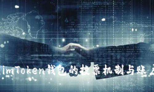 全面解读：imToken钱包的投票机制与账户创建指南