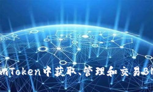 深入探讨：在imToken中获取、管理和交易BNB的全面指南