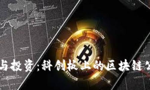 区块链技术与投资：科创板上的区块链公司全景分析