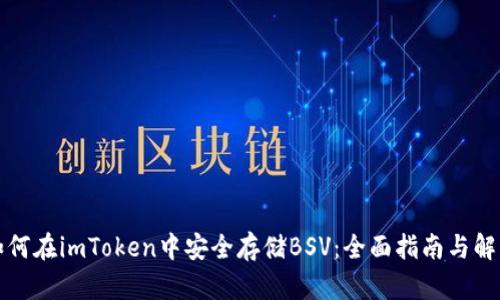 如何在imToken中安全存储BSV：全面指南与解答