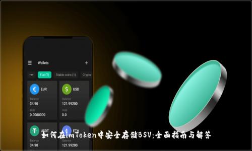 如何在imToken中安全存储BSV：全面指南与解答