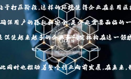 区块链十佳企业有哪些

区块链, 企业, 十佳, 创新/guanjianci

引言

区块链技术自2008年比特币白皮书发布以来，经历了蓬勃发展，并逐渐应用于各行各业。如今，越来越多的企业开始关注和应用区块链技术，以提升自身的效率，增加透明度，保证数据的安全性。本文将详细探讨区块链领域的十佳企业，分析它们的核心业务及其在区块链技术的应用。

区块链十佳企业概述

在众多涉及区块链的企业中，有一些企业以其独特的创新、市场表现和技术实力脱颖而出。以下是本文将要介绍的十佳区块链企业，这些公司的业务范围涵盖了金融、供应链管理、身份验证、数据存储等多个领域。

1. 比特币（Bitcoin）

比特币是第一个引入区块链技术的加密货币。它的去中心化特性使得用户可以在没有中介的情况下进行资金转移。比特币的成功不仅在于其作为一种支付方式的功能，还在于它为区块链技术的发展奠定了基础。

2. 以太坊（Ethereum）

以太坊是一个开源的区块链平台，它允许开发者构建去中心化应用（DApps）和智能合约。以太坊不仅是加密货币的载体，更是推动区块链技术创新的重要平台，吸引了大量创业公司和开发者。

3. 链（Chain）

Chain专注于区块链基础设施，为金融机构提供分布式账本解决方案。它的产品Chain Core使得企业能够将可视化数据、资产及交易记录安全地存储在区块链上，成为了许多金融机构转型的关键工具。

4. 超级账本（Hyperledger）

超级账本是一个开源的区块链项目，由Linux基金会主导，旨在推动区块链技术在商业中的应用。该项目包括多个模块和框架，如Hyperledger Fabric和Hyperledger Sawtooth，适用于不同行业的需求。

5. IOST

IOST是一种高吞吐量的区块链平台，致力于为区块链应用提供支撑。其独特的去中心化共识机制，能够支持高速并发交易，适用于社交媒体、游戏和金融等领域。

6. R3 Corda

R3 Corda专注于金融领域，为银行和金融机构提供区块链解决方案。它的设计重点在于数据的隐私保护，使得交易能够在受限的环境中安全进行，解决了传统区块链在信息公开方面的不足。

7. Ripple（瑞波）

Ripple是一种用于国际汇款的区块链网络，它可以实现实时资金转移，极大地提高了跨境支付的效率。Ripple的XRP货币作为一种流动性工具，在金融领域得到广泛应用。

8. ConsenSys

ConsenSys是一家以以太坊为基础的区块链技术公司，提供开发、咨询及区块链应用的解决方案。它在去中心化金融（DeFi）和数字身份领域有着显著的贡献。

9. Filecoin

Filecoin是一个去中心化的存储网络，允许用户出租闲置的存储空间。它利用区块链技术确保数据安全与隐私，并为那些希望在云存储中减少成本的用户提供了新的选择。

10. 碳链（Carbon Chain）

碳链致力于通过区块链技术推动绿色经济，特别是在碳交易领域。其平台使企业能够追踪碳排放、交易碳信用，推动环保和可持续发展。

可能的相关问题及详细介绍

1. 区块链技术如何改变金融行业？

区块链技术对金融行业的影响深远，它的去中心化和透明特性为传统金融系统改革提供了可能。首先，区块链能够消除对中介如银行的需求，通过点对点交易降低了交易成本和时间。其次，区块链的不可篡改性增强了交易透明度，有助于减少欺诈行为。在汇款、支付和资产管理等领域，区块链的应用正在重塑金融服务的形态。

在汇款方面，Ripple及其技术优势突出，通过XRP减少了各金融机构之间的流动性需求，实现即时支付与结算，不再需要几天时间。与此同时，比特币及其他加密货币在数字资产投资和交易中也愈发流行，为传统金融资产提供了替代方案。

此外，区块链技术推动的去中心化金融（DeFi）正在改变信贷模型。通过智能合约，用户不再需要依赖传统信贷审核，能够直接进行借贷交易。DeFi的模型减少了金融服务的门槛，使得更多的人能够参与到金融市场中来。

然而，区块链在金融领域的广泛应用也面临一些挑战，包括监管不明确、技术标准缺失和安全隐患。尽管如此，随着技术的不断发展和监管的逐步完善，区块链无疑将继续改变金融行业，推动其向数字化、去中心化方向发展。

2. 区块链在供应链管理中的应用前景如何？

供应链管理是区块链技术另一个受益最明显的领域，通过其去中心化、透明和不可篡改的特性，区块链能有效提升供应链的可视化和信任度。传统供应链往往面临信息不对称的问题，而区块链能将每个环节的数据实时记录在链上，各方可以访问同一份透明的数据，提升协作效率。

例如，IBM和沃尔玛合作研发的Food Trust平台利用区块链技术追踪食品来源，确保消费者获取食品的真实信息。这不仅提高了供应链的安全性，也能应对食品安全事件带来的公关危机。 

区块链还可以帮助解决供应链中的假冒产品问题。通过在区块链上记录产品的生产、运输和销售信息，消费者能够轻松验证产品的真实性。这对于奢侈品、药品和高价值商品的销售尤为重要。

然而，区块链在供应链管理的推广也面临困难，企业的参与意愿、技术标准的统一以及数据隐私保护等问题，都亟待解决。尽管如此，随着各大企业的积极探索，未来区块链技术在供应链管理中的应用前景仍非常广阔。

3. 区块链技术面临的主要挑战有哪些？

虽然区块链技术具备变革性的潜力，但同时也面临着诸多挑战。首先，技术的复杂性使得企业在实施区块链时需要高水平的技术团队和知识积累，而许多中小企业则缺乏这样的条件。其次，区块链的扩展性问题也不容忽视，公开区块链的确认速度慢、交易费用高的现状使其在实际应用中受到限制。

其次，监管环境的不确定性也是一个重要的挑战。各国对区块链和加密货币的政策和法规各不相同，有些国家持开放态度，而另一些国家则处于打压阶段。这样的环境使得企业在采用区块链技术时不得不考虑其合规性问题，影响投资决策。

同样重要的是，数据隐私及安全问题也不容小觑。在某些应用场景中，数据的公开透明性可能与隐私保护相冲突。如何在保证透明性的同时，确保用户的隐私和安全，是企业需要面临的一大考验。

通过不断探索和技术创新，结合行业内的标准化和监管框架，区块链在应对这些挑战时有望实现突破。尽管面临诸多困难，区块链的潜力还是促使越来越多的企业和研究机构在这一领域中不断投资和实验，为未来的发展打下基础。

总结

区块链是一项创新性的技术，其核心价值在于去中心化、透明性和安全性。在全球范围内，已有许多企业在不同的领域中成功地将其应用，与此同时也推动着整个行业向前发展。在未来，我们可以期待这些十佳区块链企业将继续引领行业发展，并探索新的应用场景，进一步释放区块链技术的潜力，为更多产业带来变革。