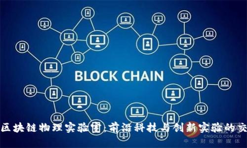 探索区块链物理实验室：前沿科技与创新实验的交汇点