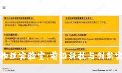 探索区块链物理实验室：前沿科技与创新实验的