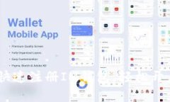 全面指南：如何快速注册IM钱包，轻松开启数字货