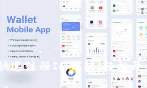全面指南：如何快速注册IM钱包，轻松开启数字货币之旅