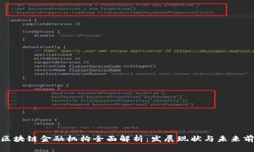 : 区块链金融机构全面解析：发展现状与未来前景