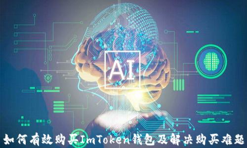 
如何有效购买ImToken钱包及解决购买难题