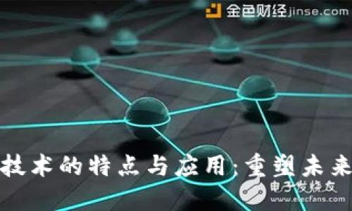深入探讨区块链技术的特点与应用：重塑未来的信任基础设施