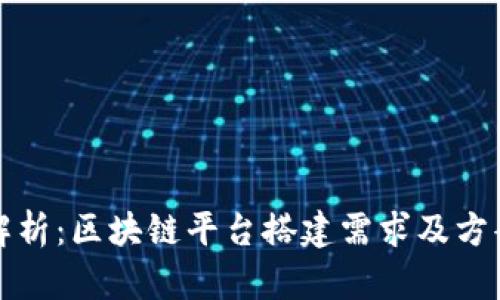全面解析：区块链平台搭建需求及方案详解