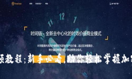 IM钱包使用视频教程：新手必看，助你轻松掌握加密货币管理技巧