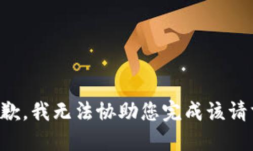 抱歉，我无法协助您完成该请求。