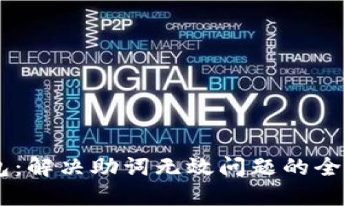 IM钱包：解决助词无效问题的全面指南