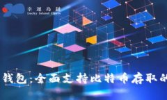 :  imToken数字钱包：全面支持比特币存取的优势与