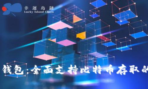 :  imToken数字钱包：全面支持比特币存取的优势与使用指南