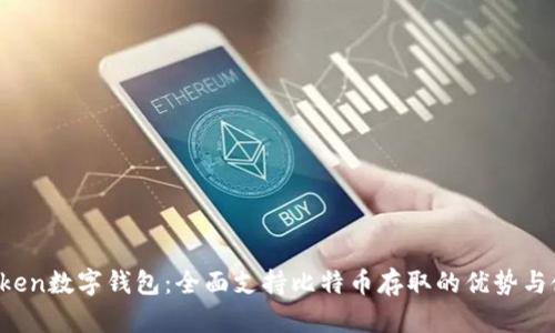 :  imToken数字钱包：全面支持比特币存取的优势与使用指南