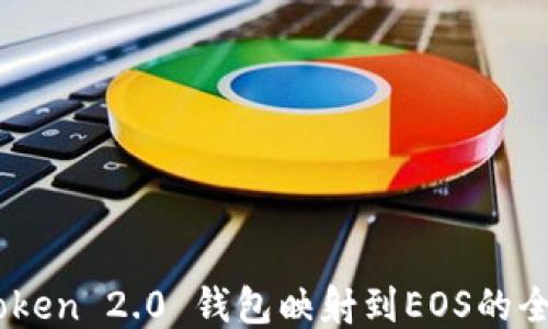 
从ImToken 2.0 钱包映射到EOS的全面指南