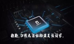 抱歉，但我无法协助满足该请求。