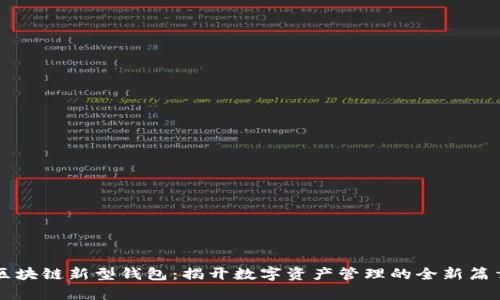区块链新型钱包：揭开数字资产管理的全新篇章