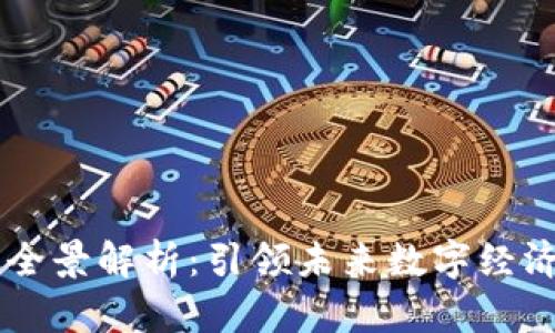 区块链元技术全景解析：引领未来数字经济的核心驱动力