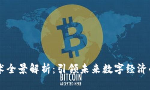 区块链元技术全景解析：引领未来数字经济的核心驱动力